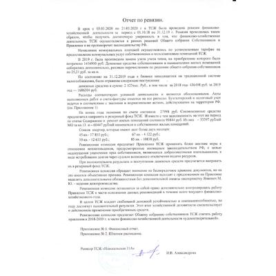 Отчет ревизора ТСЖ 2018 - 2019.jpg